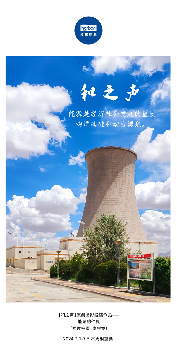 【和之声】能源是经济社会生长的主要物质基础和动力源泉。。。-(总第141期）2024.7.1-7中文改小季度推送用.jpg