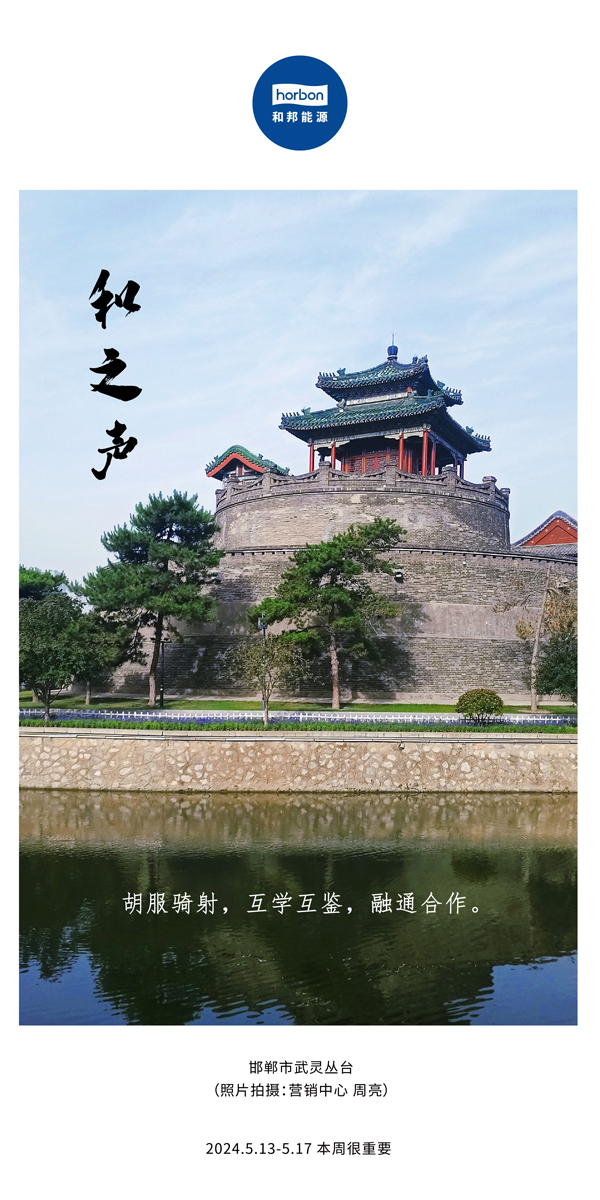 【和之声】（总第134期）胡服骑射，，，，，，互学互鉴，，，，，，融通相助。。。2024.5.13-5中文改小季度推送用00.jpg