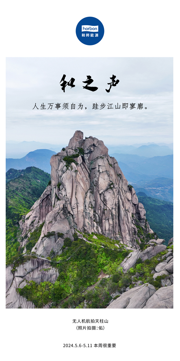 【和之声】（总第133期）人生万事须自为，，，，，，跬步山河即寥廓。。。2024.5.6-5中文改小季度推送用.jpg