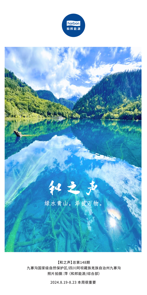 【和之声】绿水青山，，泽被万物。。-(总第148期）2024.8.19-8中文改小季度推送用.jpg