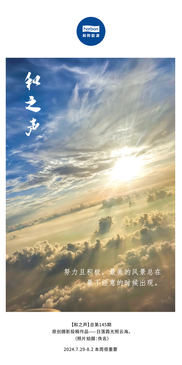 【和之声】-(总第145期）起劲且起劲，，最美的风物总在最不经意的时间泛起。。2024.7.29-8中文改小季度推送用.jpg