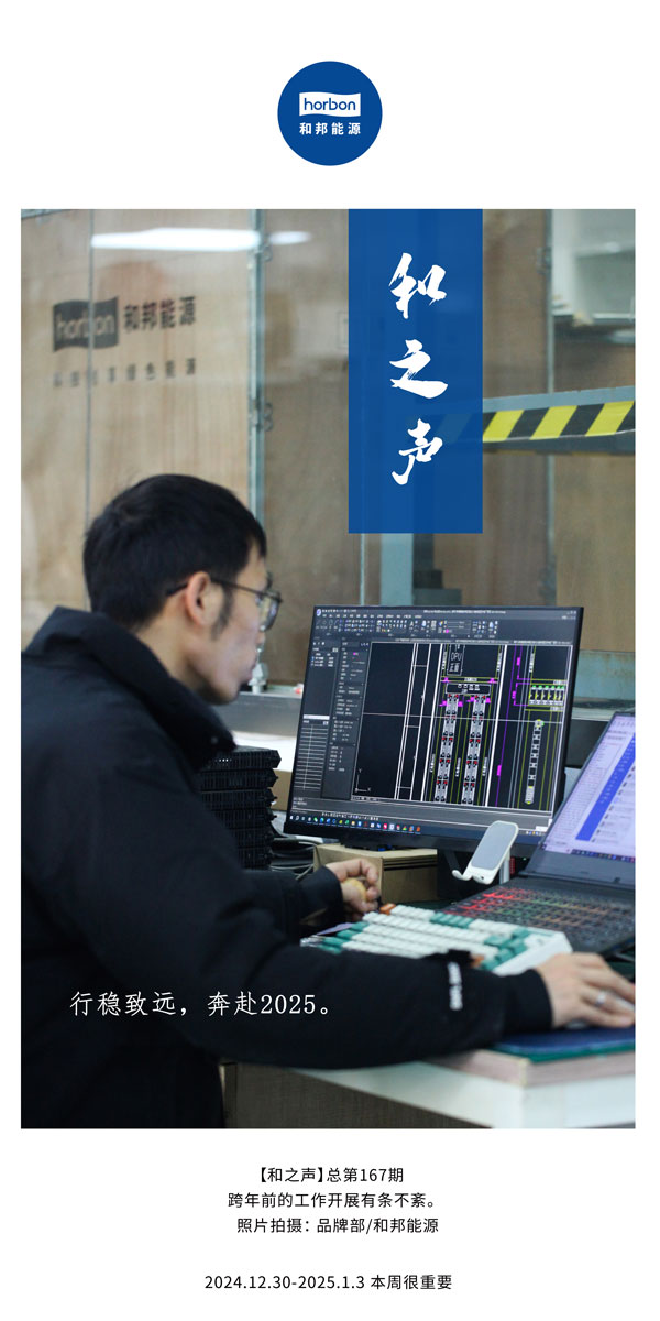 【和之声】行稳致远，，，，，奔赴2025。。。。。(总第167期）2024.12中文改小季度推送用.jpg