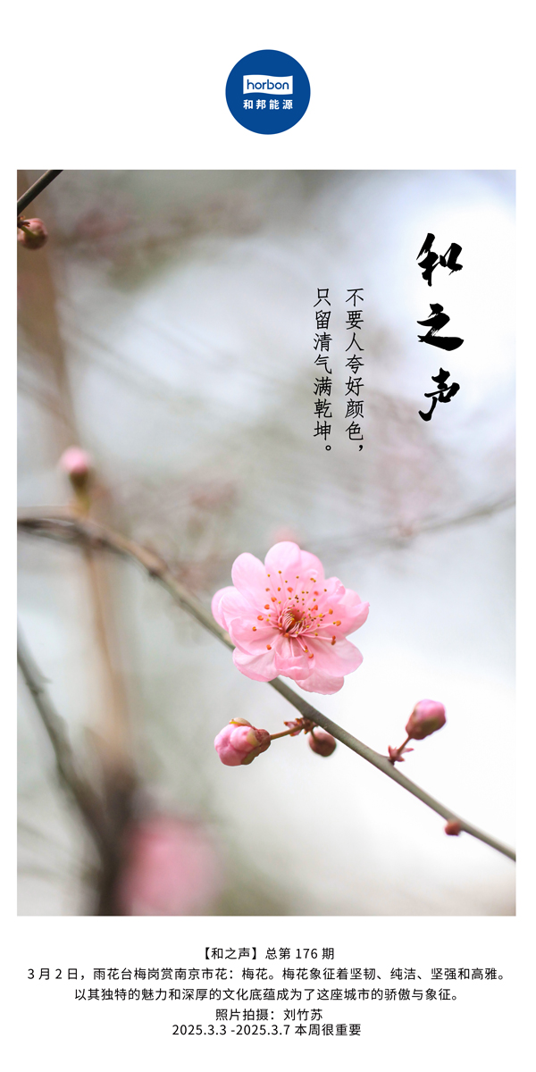 【和之声】(总第176期）不要人夸好颜色，，只留清气满乾坤。。。。。中文导出季度推送用.jpg