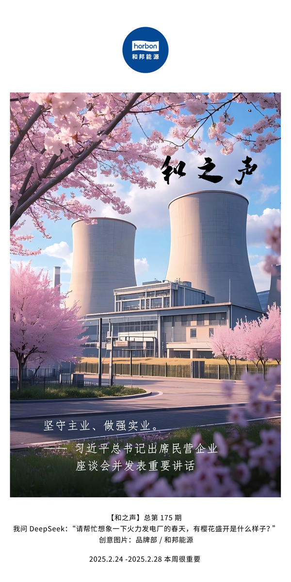 【和之声】(总第175期）坚守主业、做强实业。。。。。2025.2.24-2中文改小季度推送用.jpg