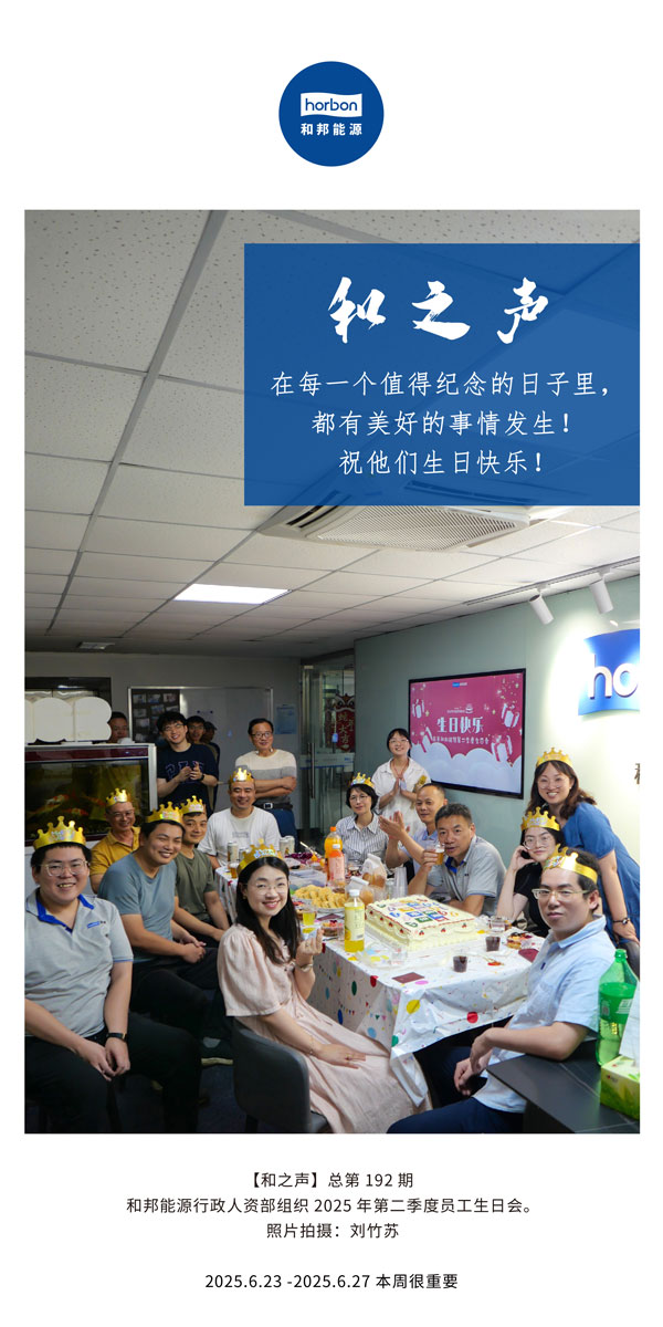 【和之声】在每一个值得纪念的日子里，，，都有优美的事情爆发！祝他们生日快乐！--(总第192期）--2025.6中文导出季度推送用.jpg