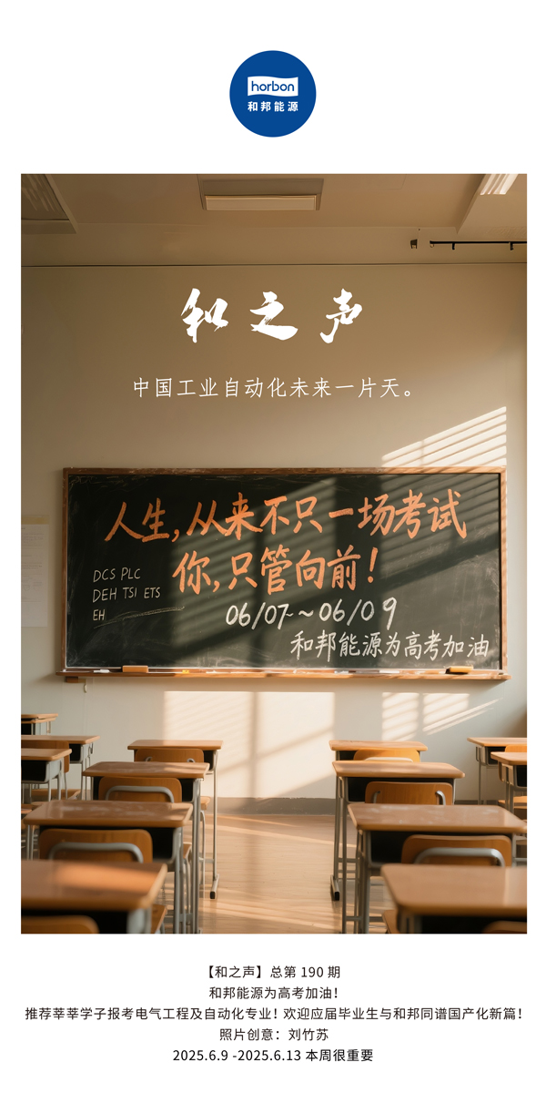 【和之声】中国工业自动化未来一片天。。。。。(总第190期）--2025.6中文导出季度推送用.jpg