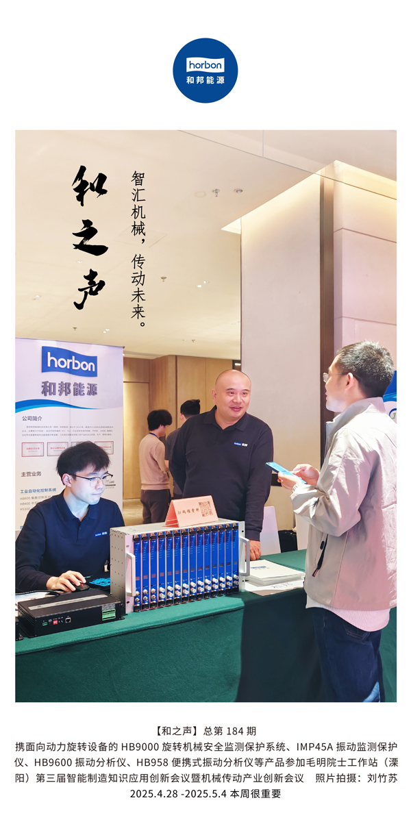 【和之声】智汇机械，，，传动未来。。。。。(总第184期）2025.4.28-5-中文改小季度推送用.jpg