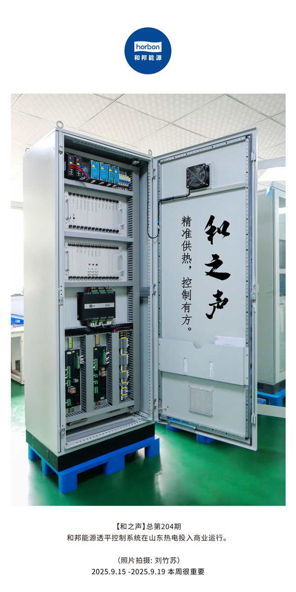 【和之声】精准供热，，，，，控制有方。。。。-(总第204期）2025.9.15中文导出季度推送用.jpg