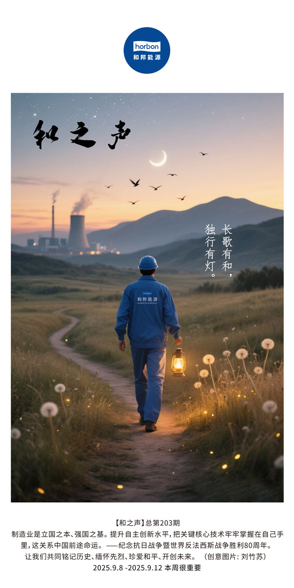 【和之声】长歌有和，，，，，独行有灯。。。。(总第203期）2025.9.8中文导出季度推送用.jpg