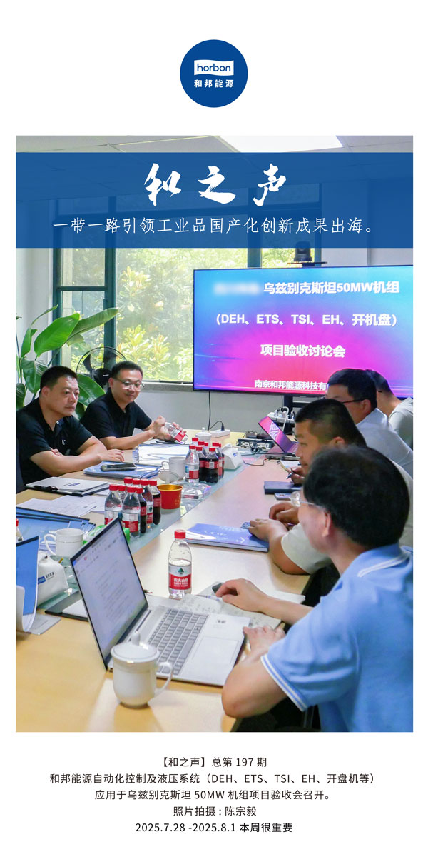 【和之声】一带一起引领工业品国产化立异效果出海。。。。(总第197期）2025.7.28中文导出季度推送用.jpg