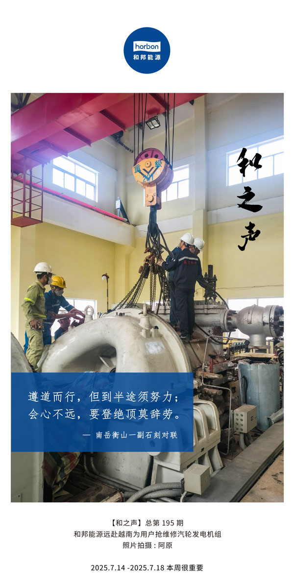 【和之声】(总第195期）遵道而行，，，，，但到中途须起劲；；；；；会意不远，，，，，要登绝顶莫辞劳。。。。2025.7中文导出季度推送用.jpg