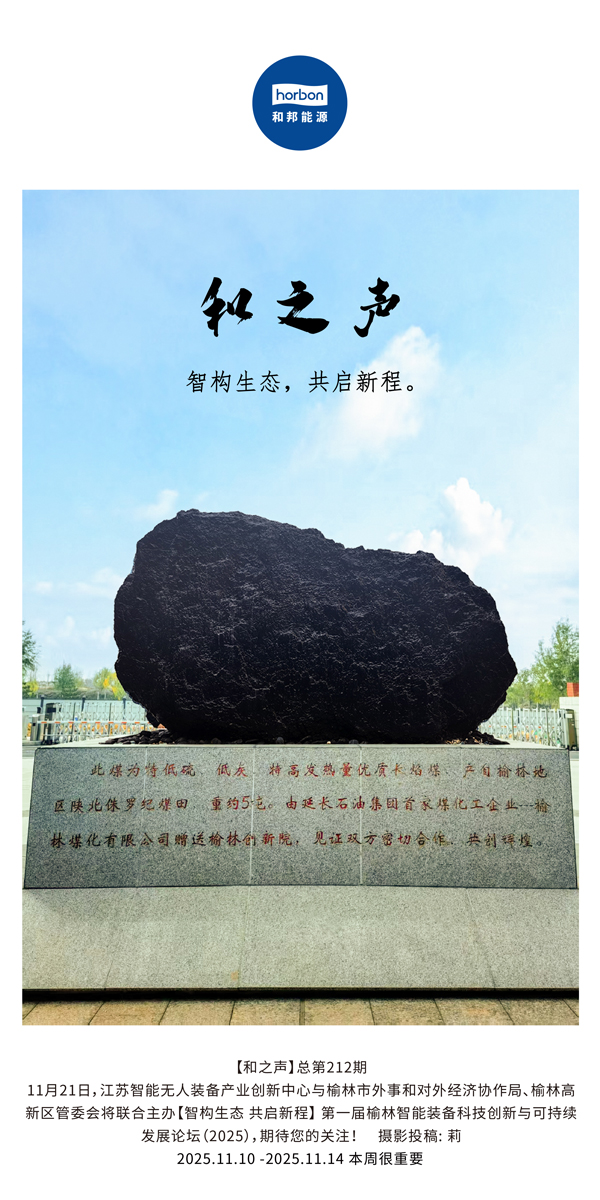【和之声】智构生态，，，，，共启新程。。。。(总第212期）2025.11.10中文导出季度推送用.jpg