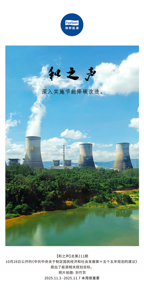 【和之声】深入实验节能降碳刷新。。。。(总第211期）2025.11.3中文导出季度推送用.jpg