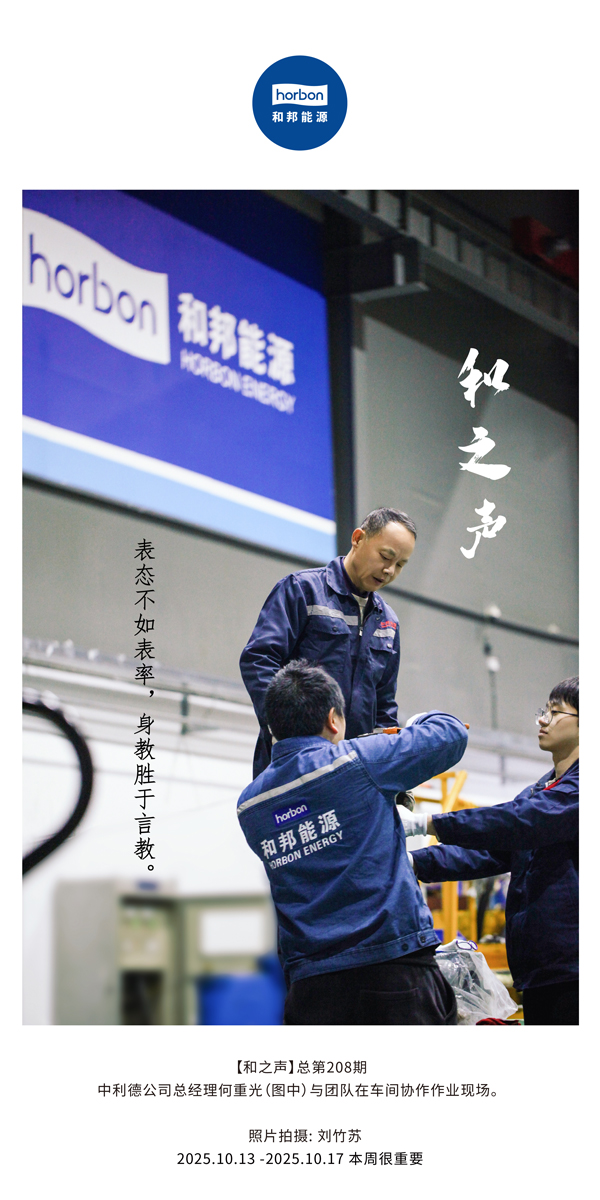 【和之声】亮相不如楷模，，，，，身教胜于言教。。。。-(总第208期）2025.10.13中文导出季度推送用.jpg