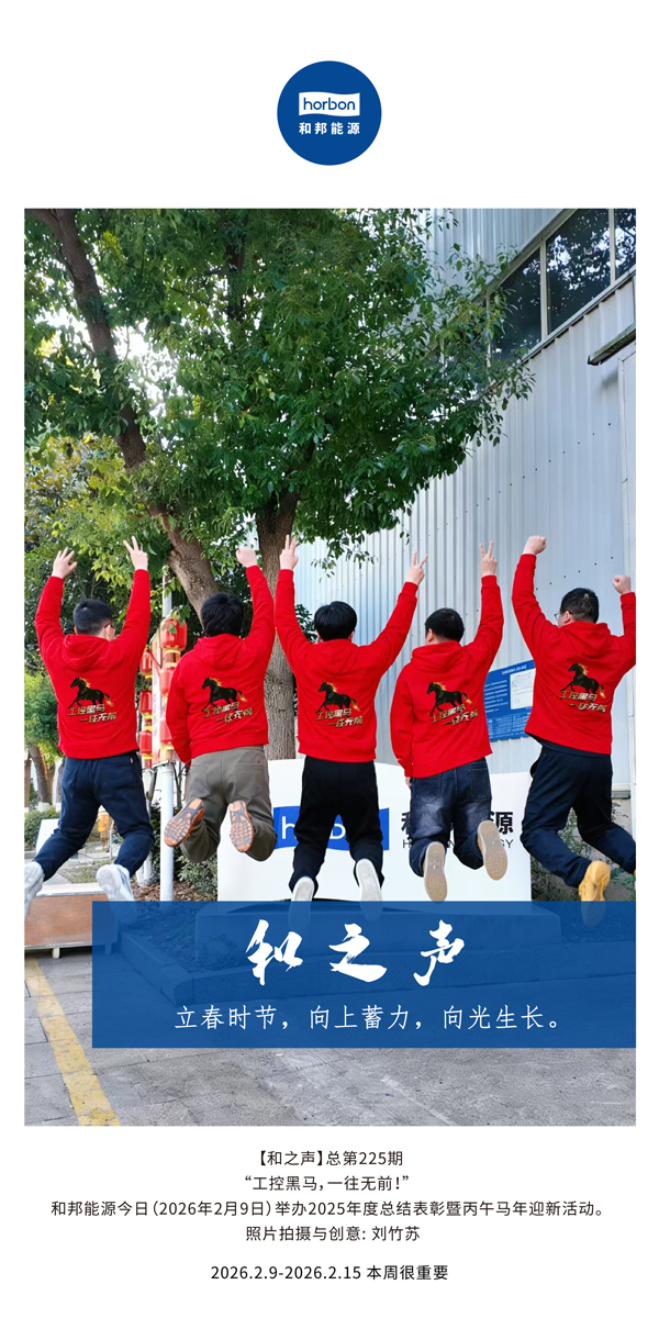 【和之声】立春时节，，，向上蓄力，，，向光生长。。。-(总第225期）-2026.2.9中文导出季度推送用.jpg