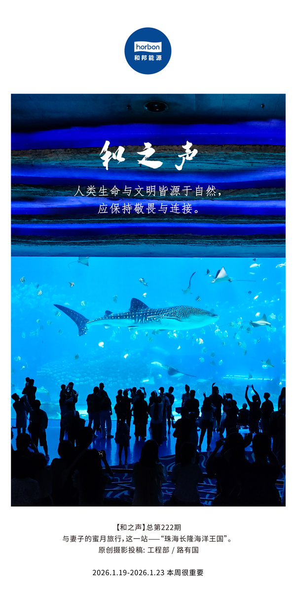 【和之声】人类生命与文明皆源于自然，，，应坚持敬畏与毗连。。。-(总第222期）-2026.1.19中文导出季度推送用.jpg